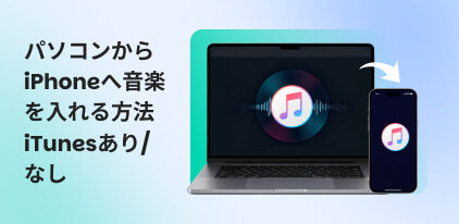 パソコンからiPhoneに音楽を入れる方法