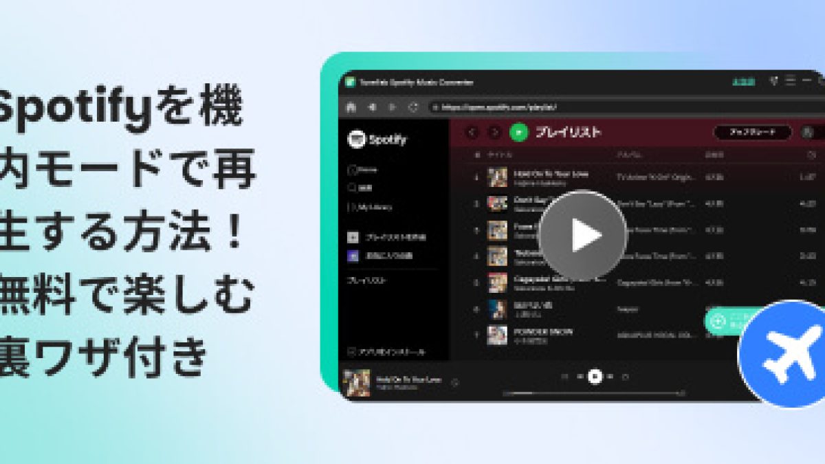 2026最新】Spotifyを機内モードで聴く完全ガイド！無料プランでもオフライン再生する裏ワザ