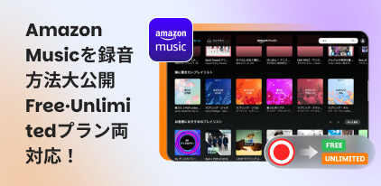 amazon music 録音