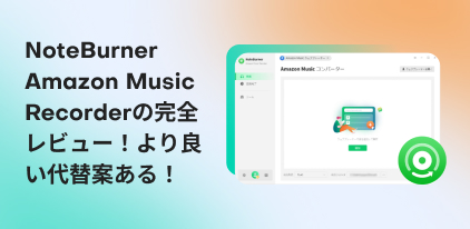 noteburner amazon music recorder 評判