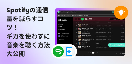 spotify ギガ