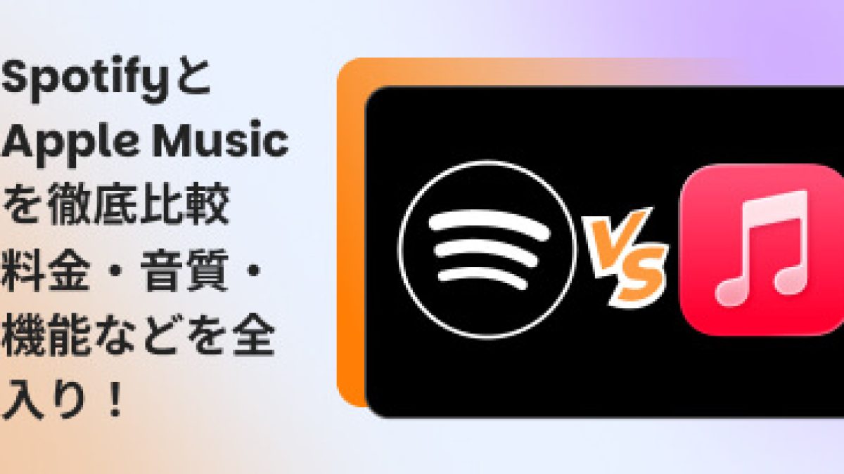 2026年版】SpotifyとApple Musicを徹底比較！料金プラン、音質、曲数、結局どっちがいい？