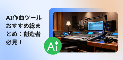 AI作曲ツールおすすめ