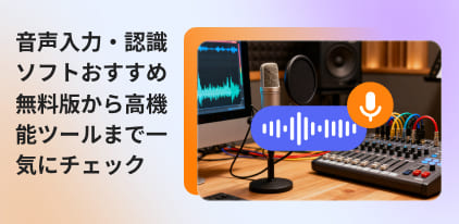音声入力ソフト 音声認識ソフト おすすめ