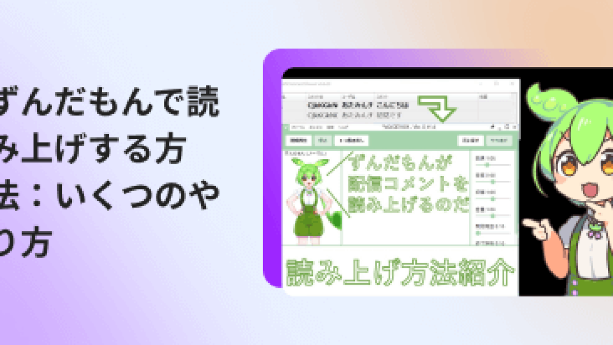 how-to-read-in-zundamon-voice-