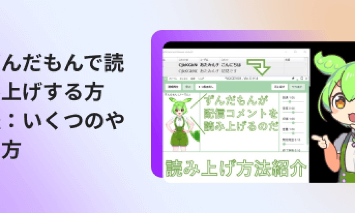 2025年最新】ずんだもんの声で読み上げたい！すぐに試せる厳選方法を紹介