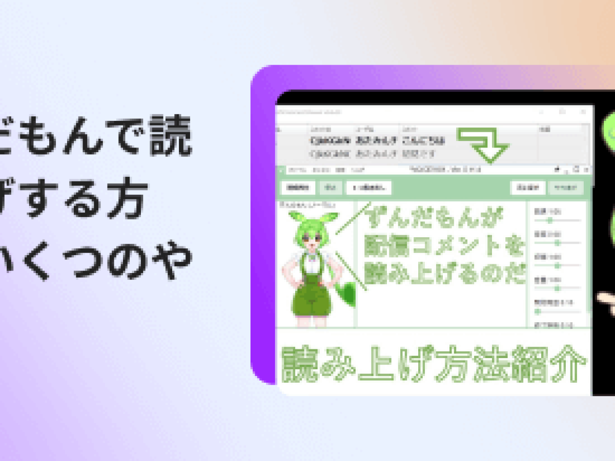 2026年最新】ずんだもんの声で読み上げたい！すぐに試せる厳選方法を紹介