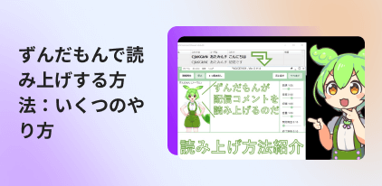 ずんだもんで読み上げする方法