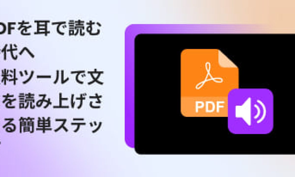 2026年最新】PDFを音声で読み上げるには？すぐに使える方法を厳選