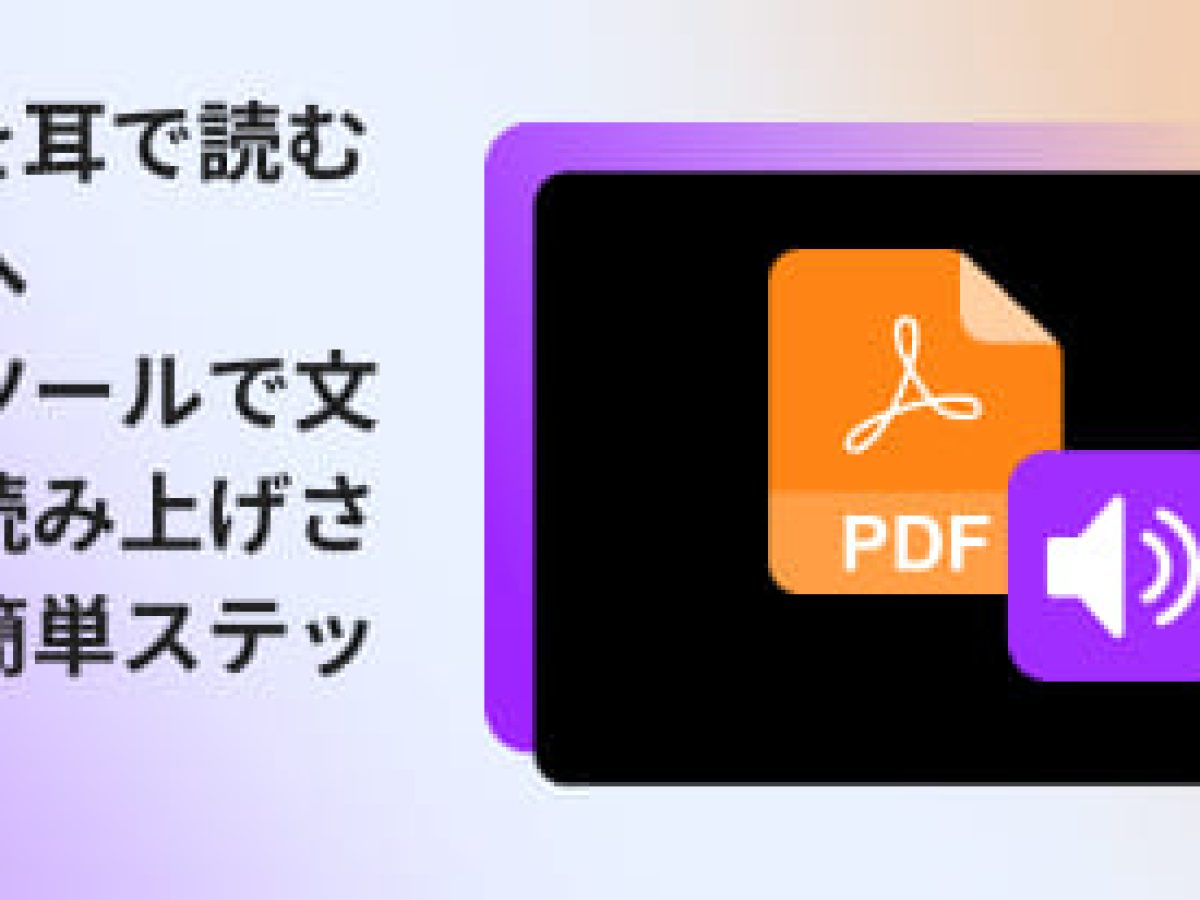 2026年最新】PDFを音声で読み上げるには？すぐに使える方法を厳選
