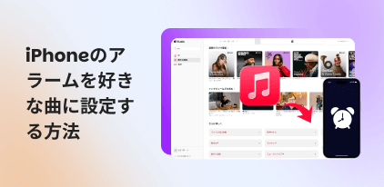 iPhoneのアラームを好きな曲に設定