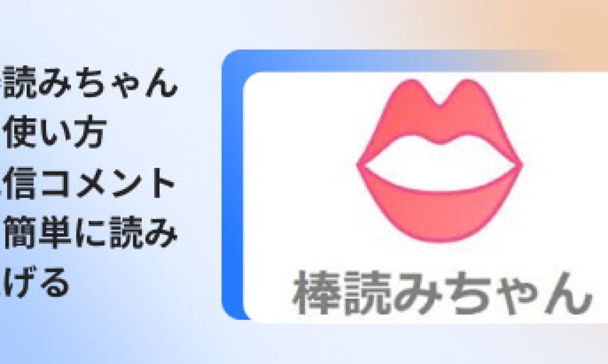 棒読みちゃんの使い方！商用利用できる？配信コメントを読み上げる方法