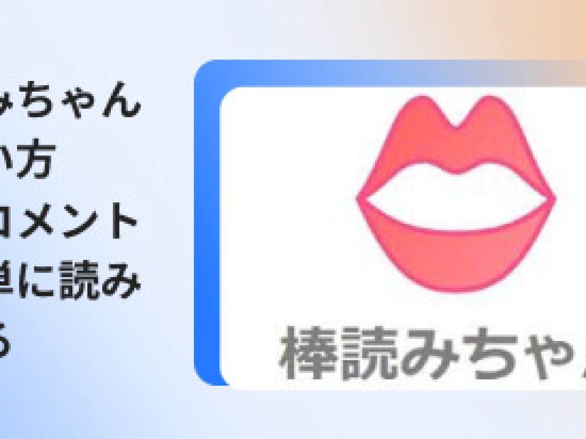 棒読みちゃんの使い方！商用利用できる？配信コメントを読み上げる方法