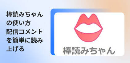 棒読みちゃん 使い方