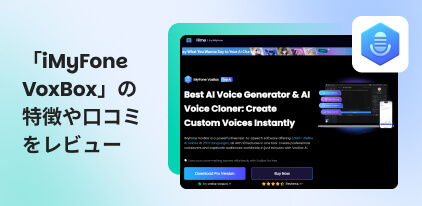 iMyFone Vox boxのレビュー