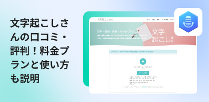文字起こしさんのレビュー