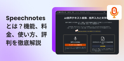 speechnotesのレビュー