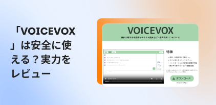 VoiceVoxのレビュー