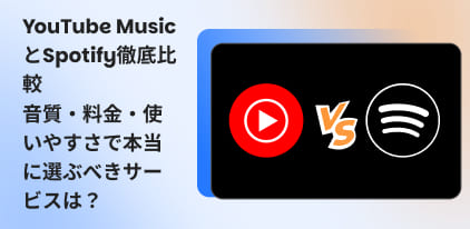 youtube music spotify 比較
