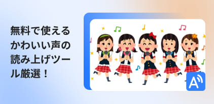かわいい声の読み上げソフト・サイトおすすめ