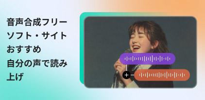 音声合成 自分の声 フリー　