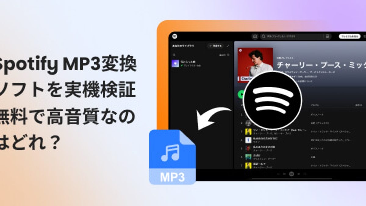 2026年最新】Spotifyの音楽をMP3形式に変換できるフリーソフト・サイト