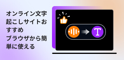 文字起こしサイトおすすめ