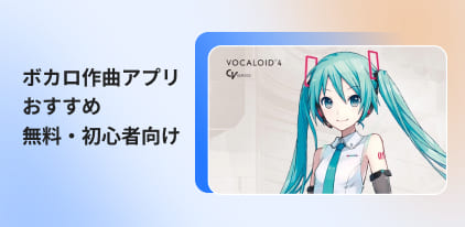 ボカロ作曲アプリおすすめ