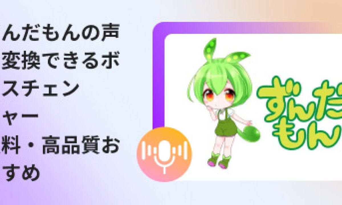 ばずみん様確認用 2026年版】ずんだもん声になれるAIボイスチェンジャーおすすめ5選
