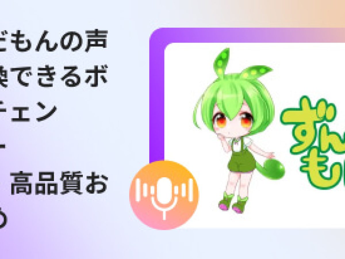 2026年版】ずんだもん声になれるAIボイスチェンジャーおすすめ5選