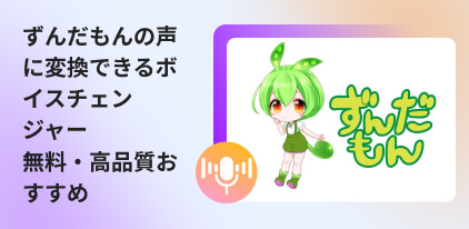 ずんだもんボイスチェンジャーおすすめ