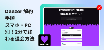 Deezerの解約方法を完全ガイド