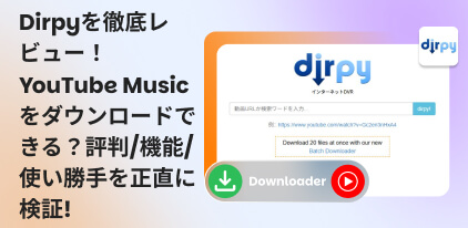 Dirpyの徹底レビュー