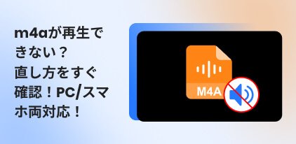 M4A音楽が再生できない原因と解決方法を徹底解説