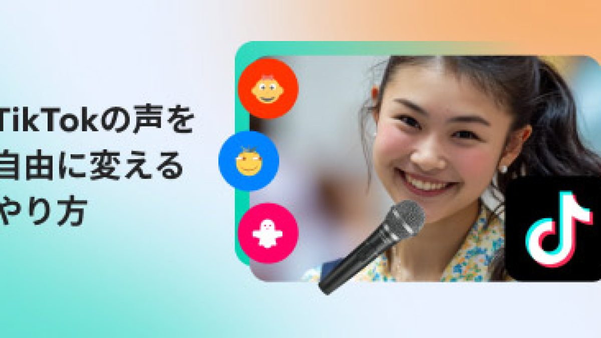 2026年版】TikTokで声を変える方法を完全ガイド！初心者でもすぐわかる