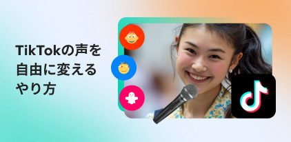 TikTokで声を変える