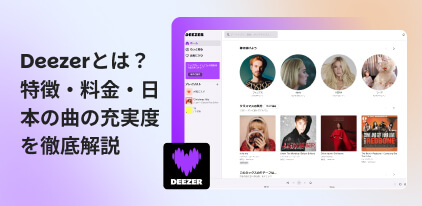 Deezerの音楽をダウンロードする方法