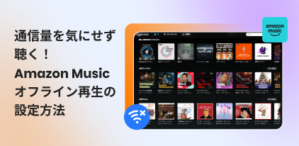 Amazonミュージックをオフライン再生する方法