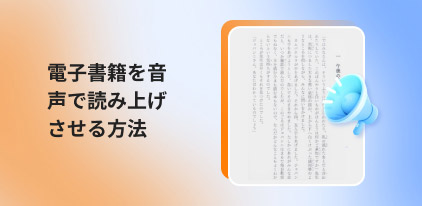 電子書籍を読み上げる