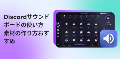 Discordサウンドボードの使い方