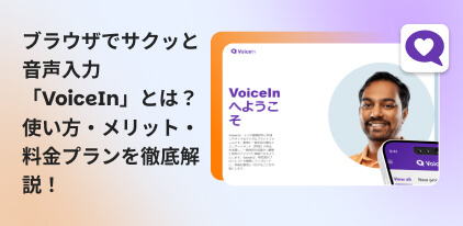 「Voice In」の使い方・メリット・料金プランを徹底解説