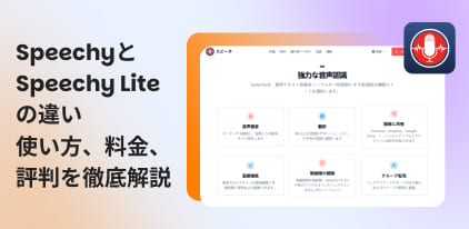 Speechyを徹底レビュー