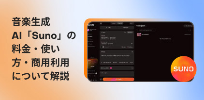 Suno AIのレビュー