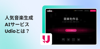 Udioについて完全解説