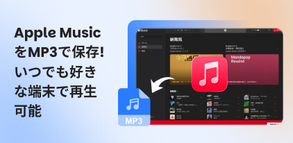 アップルミュージック ダウンロード