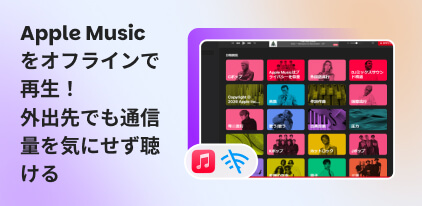 Apple Music オフライン再生