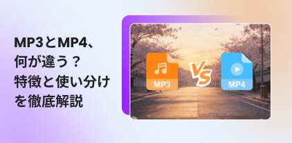 MP4とMP3の違いを徹底比較