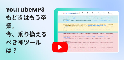 YouTube MP3もどきの完全レビュー