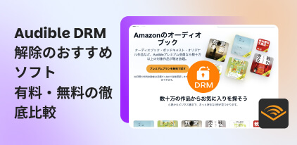 Audible DRM解除ソフト