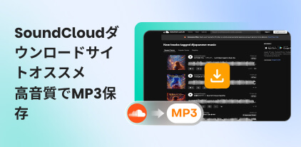 SoundCloud MP3ダウンロードサイト